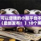 18岁可以借钱的小额平台不用银行卡（最新发布！）10个黑户必下款的口子贴吧推荐