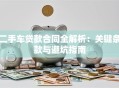 二手车贷款合同全解析：关键条款与避坑指南