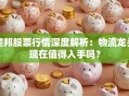 德邦股票行情深度解析：物流龙头现在值得入手吗？