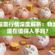 德邦股票行情深度解析：物流龙头现在值得入手吗？