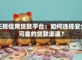 正规信用贷款平台：如何选择安全可靠的贷款渠道？