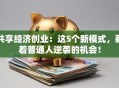 共享经济创业：这5个新模式，藏着普通人逆袭的机会！