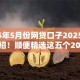 2025年5月份网贷口子2025年独门妙招！顺便精选这五个2025年5月贷款平台可以借钱
