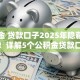 公积金 贷款口子2025年隐藏申请技巧！详解5个公积金贷款口子可以借钱软件