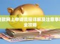 贷款网上申请流程详解及注意事项全攻略