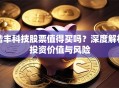 浩丰科技股票值得买吗？深度解析投资价值与风险