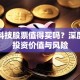 浩丰科技股票值得买吗？深度解析投资价值与风险