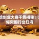 黄炎培创业大赛干货揭秘：3招助你突围行业红海