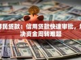 博民贷款：信用贷款快速审批，解决资金周转难题