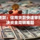 博民贷款：信用贷款快速审批，解决资金周转难题