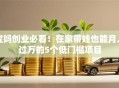 宝妈创业必看！在家带娃也能月入过万的5个低门槛项目