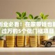 宝妈创业必看！在家带娃也能月入过万的5个低门槛项目