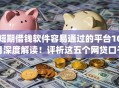 短期借钱软件容易通过的平台10月深度解读！评析这五个网贷口子容易通过的借钱app