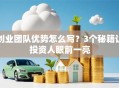 创业团队优势怎么写？3个秘籍让投资人眼前一亮