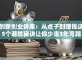 创新创业讲座：从点子到赚钱这5个避坑秘诀让你少走3年弯路