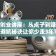 创新创业讲座：从点子到赚钱这5个避坑秘诀让你少走3年弯路