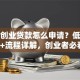 西安创业贷款怎么申请？低息政策+流程详解，创业者必看！
