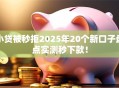 小贷被秒拒2025年20个新口子盘点实测秒下款！