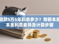 贷款5万5年利息多少？等额本息本金利息差异及计算步骤