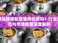 驰弘锌锗股票值得投资吗？行业地位与市场前景深度解析