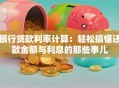 银行贷款利率计算：轻松搞懂还款金额与利息的那些事儿