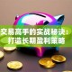 股票交易高手的实战秘诀：三步打造长期盈利策略