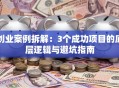创业案例拆解：3个成功项目的底层逻辑与避坑指南