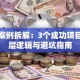 创业案例拆解：3个成功项目的底层逻辑与避坑指南