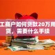 个体工商户如何贷款20万用于进货，需要什么手续
