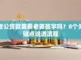 老公贷款需要老婆签字吗？8个关键点说透流程