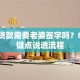 老公贷款需要老婆签字吗？8个关键点说透流程