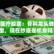 爱康医疗股票：骨科龙头转型突围，现在抄底是机会吗？