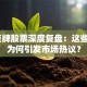 17复牌股票深度复盘：这些标的为何引发市场热议？