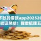 容易下款的借款app20252025年多方验证总结！隆重梳理五个容易到账的网贷口子2025