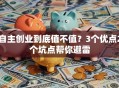 自主创业到底值不值？3个优点2个坑点帮你避雷