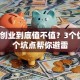 自主创业到底值不值？3个优点2个坑点帮你避雷
