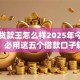芝麻贷款王怎么样2025年今日揭晓啦！必用这五个借款口子软件芝麻借钱怎么样