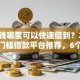 急用钱哪里可以快速借到？2000元无门槛借款平台推荐，6个无视一切包下款的贷款盘点
