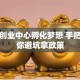 唐山创业中心孵化梦想 手把手教你避坑拿政策