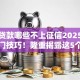 小额贷款哪些不上征信2025年速贷冷门技巧！隆重揭露这5个不看征信能下款的网贷平台