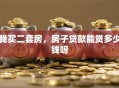 我买二套房，房子贷款能贷多少钱呀