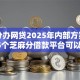 芝麻分办网贷2025年内部方案！解说​5个芝麻分借款平台可以办贷款