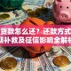 学生贷款怎么还？还款方式、逾期补救及征信影响全解析