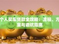 个人买车贷款全攻略：流程、方案与避坑指南