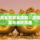 个人买车贷款全攻略：流程、方案与避坑指南