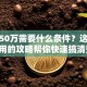贷款50万需要什么条件？这份超实用的攻略帮你快速搞清楚！