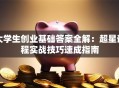 大学生创业基础答案全解：超星课程实战技巧速成指南