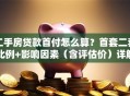 二手房贷款首付怎么算？首套二套比例+影响因素（含评估价）详解