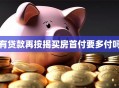 有贷款再按揭买房首付要多付吗