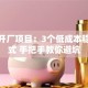 创业开厂项目：3个低成本稳赚模式 手把手教你避坑